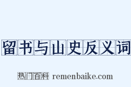 留书与山史反义词是什么意思的图片